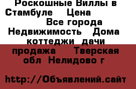 Роскошные Виллы в Стамбуле  › Цена ­ 29 500 000 - Все города Недвижимость » Дома, коттеджи, дачи продажа   . Тверская обл.,Нелидово г.